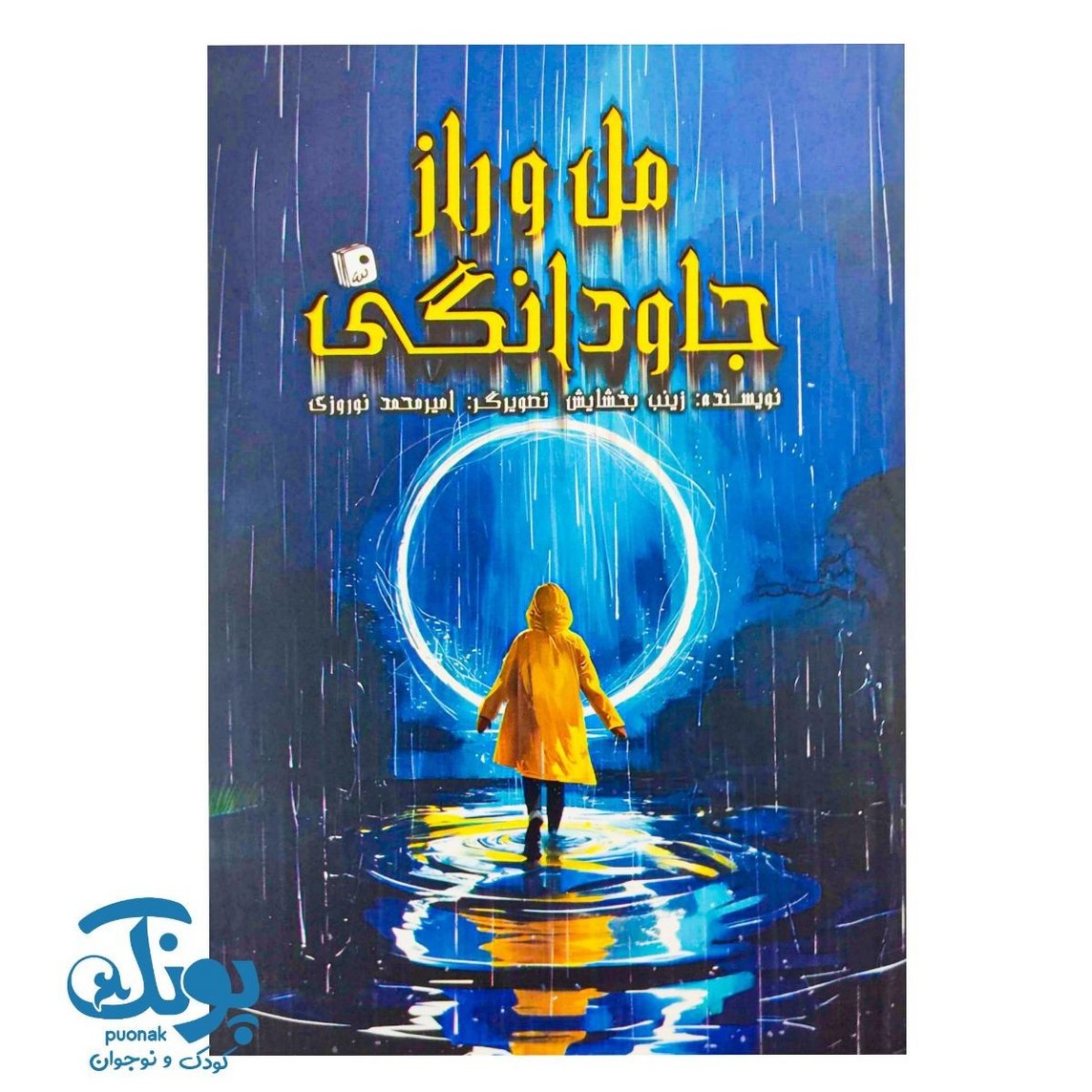 کتاب مل و راز جاودانگی