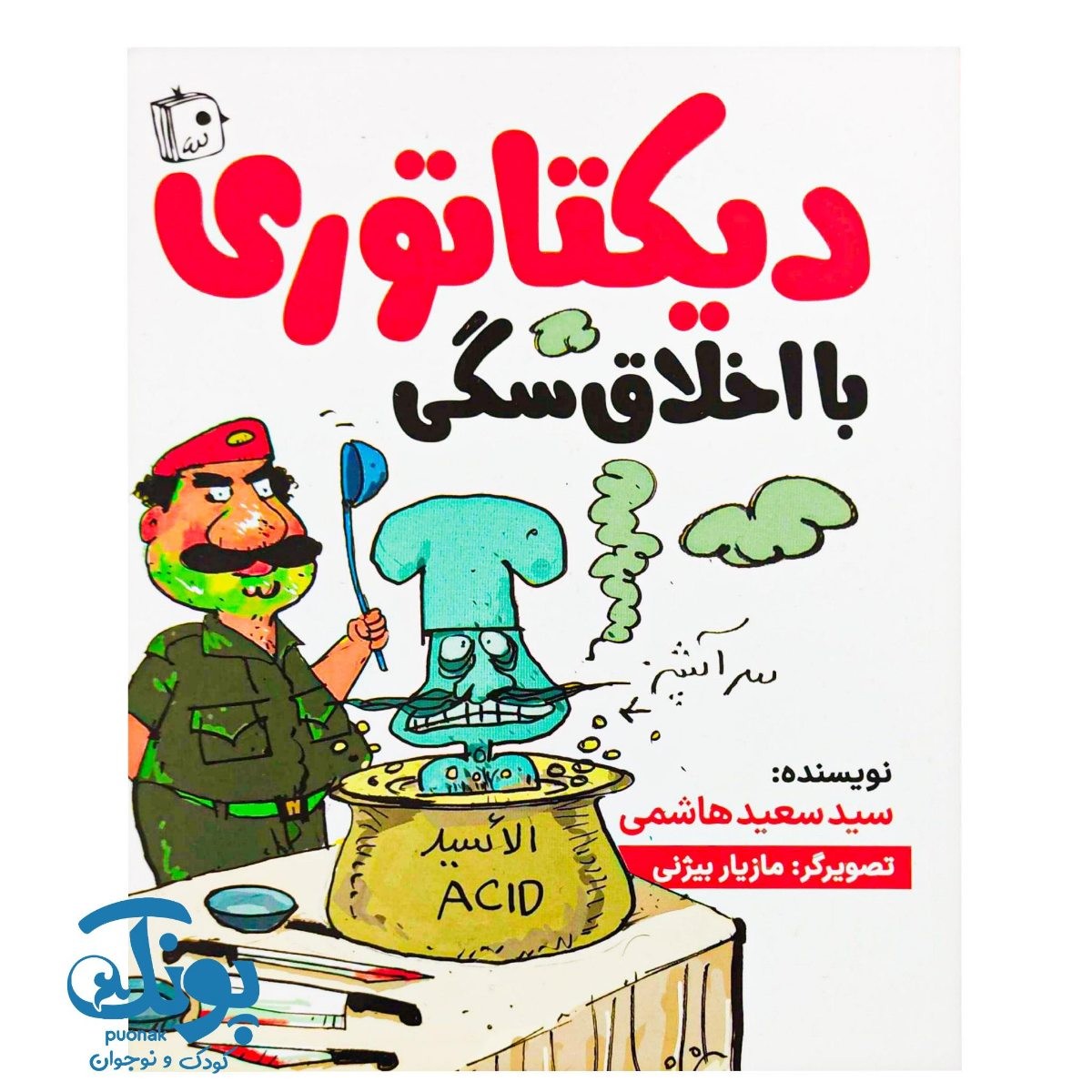 کتاب دیکتاتوری با اخلاق سگی