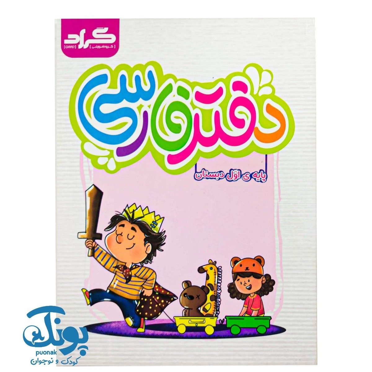 کتاب دفتر فارسی اول دبستان گراد