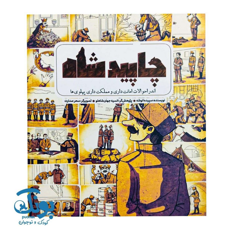 کتاب چاپید شاه