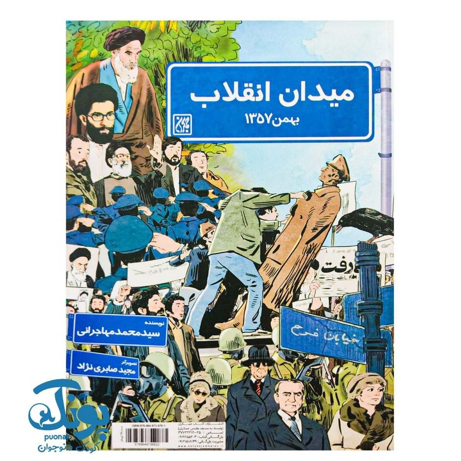 کتاب میدان انقلاب (بهمن ۱۳۵۷)