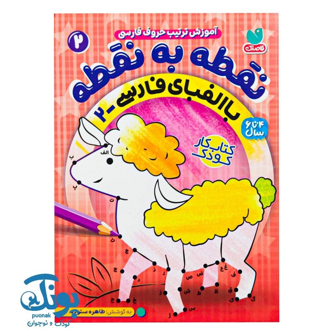 کتاب نقطه به نقطه با الفبای فارسی جلد ۲