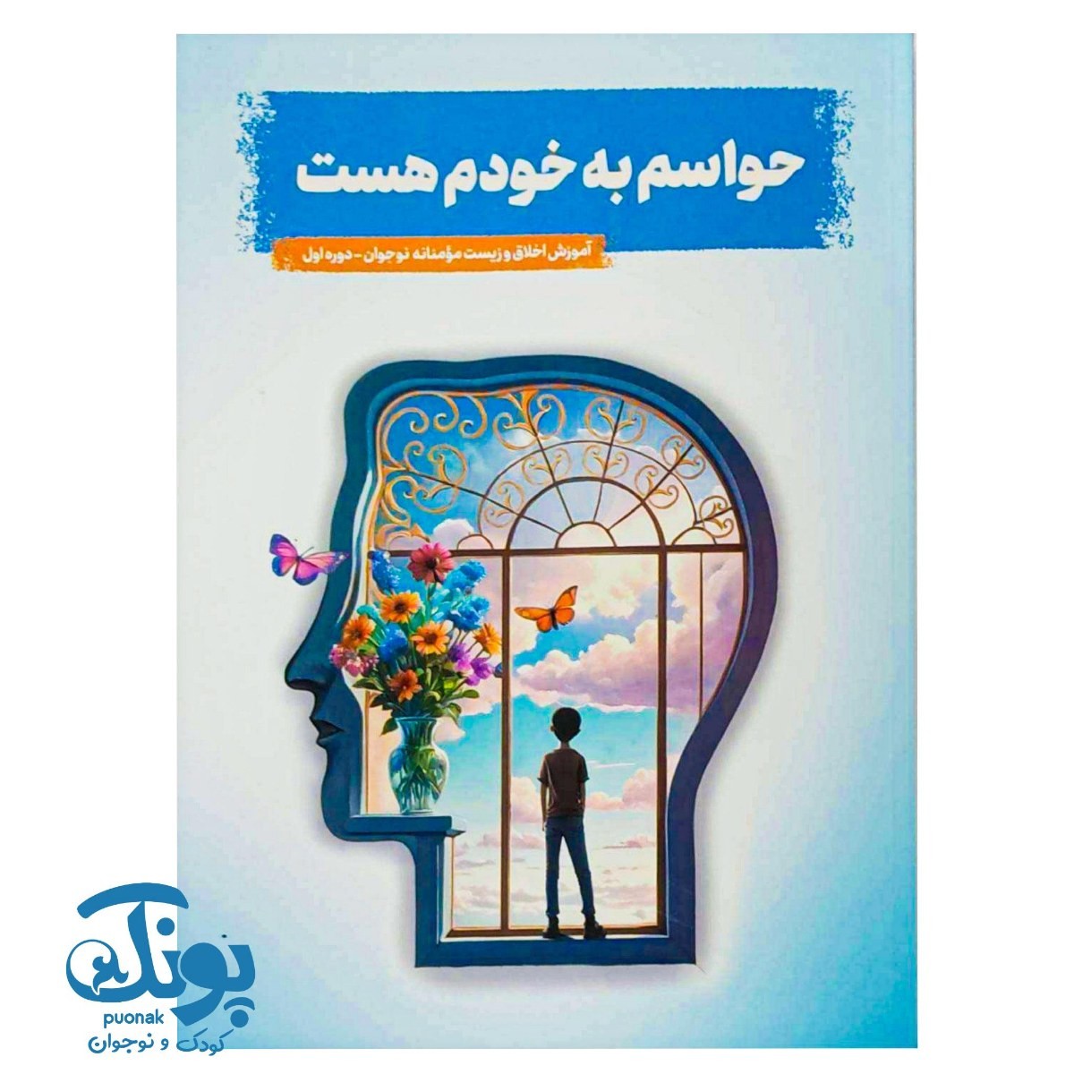 کتاب حواسم به خودم هست (آموزش اخلاق و زیست مومنانه نوجوان-دوره اول)