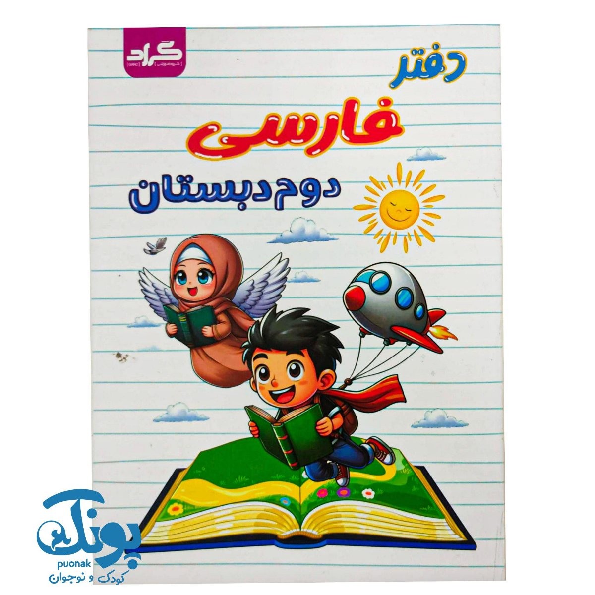 کتاب دفتر فارسی دوم دبستان گراد