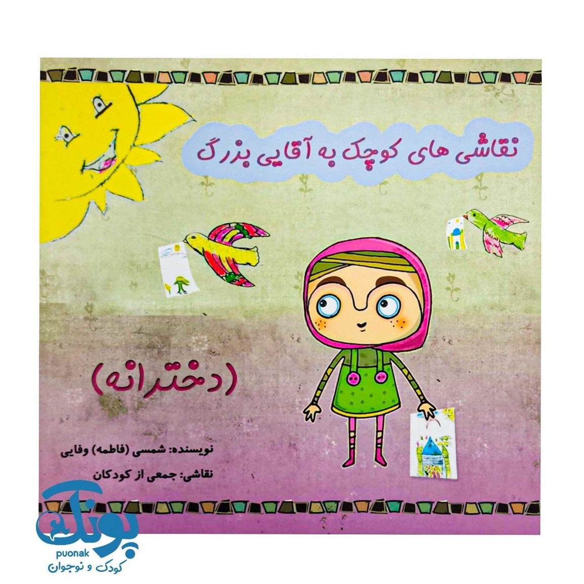 نقاشی های کوچک به آقایی بزرگ (دخترانه)