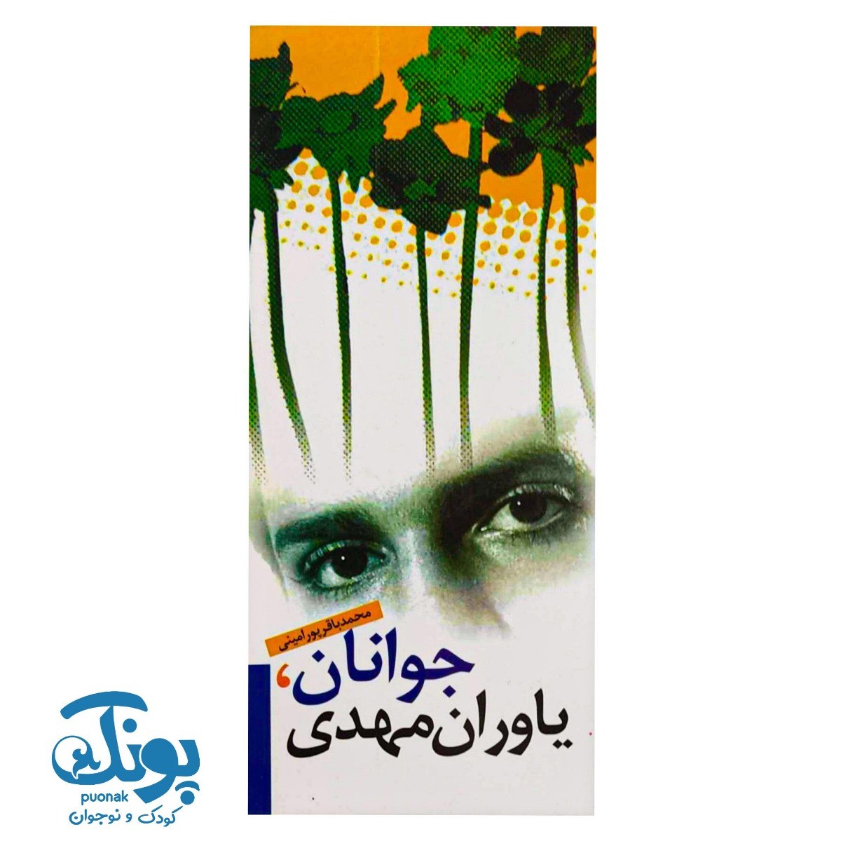 کتاب جوانان، یاوران مهدی