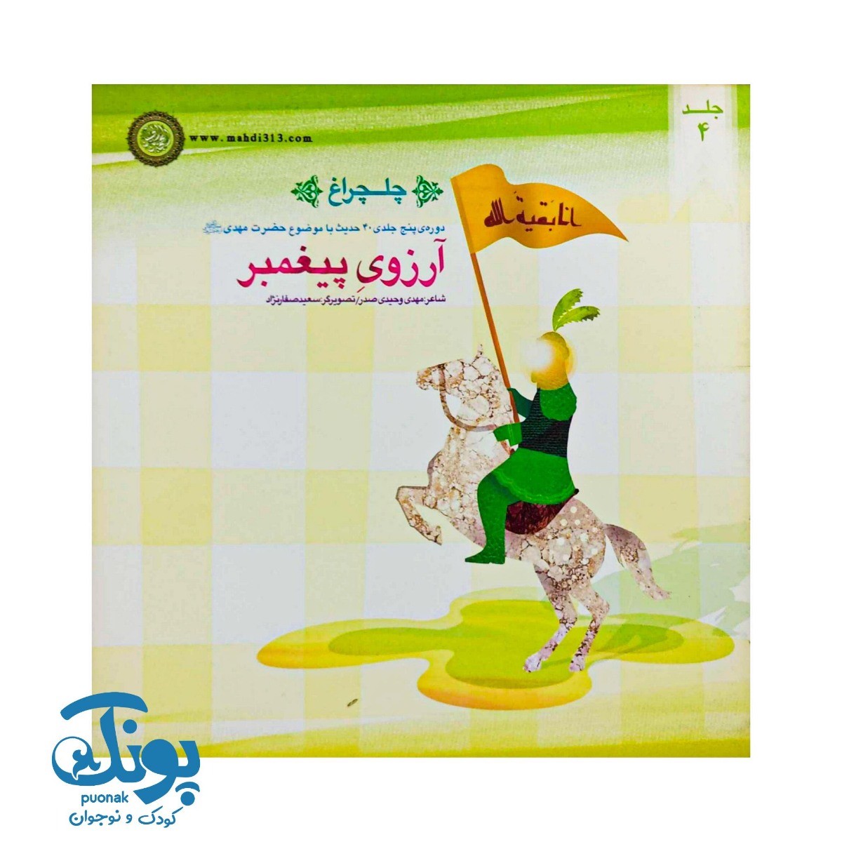 کتاب چلچراغ جلد۴ (آروزی پیغمبر) دوره پنج جلدی