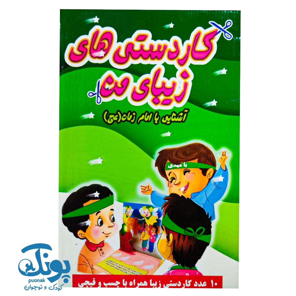 کاردستی های زیبای من (آشنایی با امام زمان)
