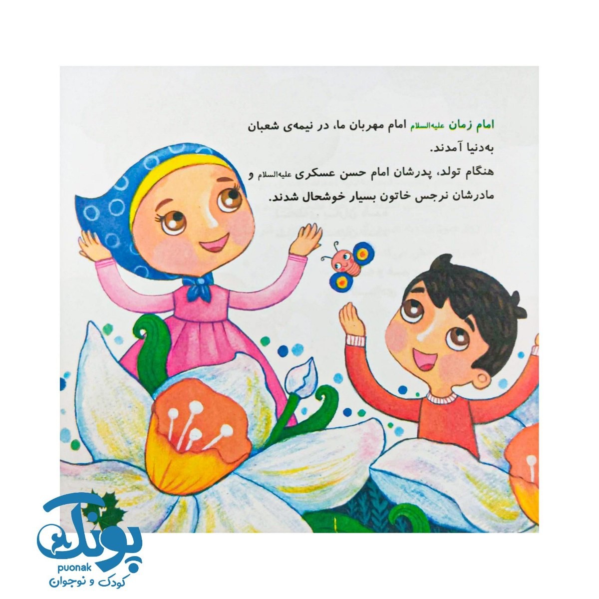 کتاب ستاره درخشان ۱ - نیمه ی شعبان شده (مجموعه شعر مهدوی)