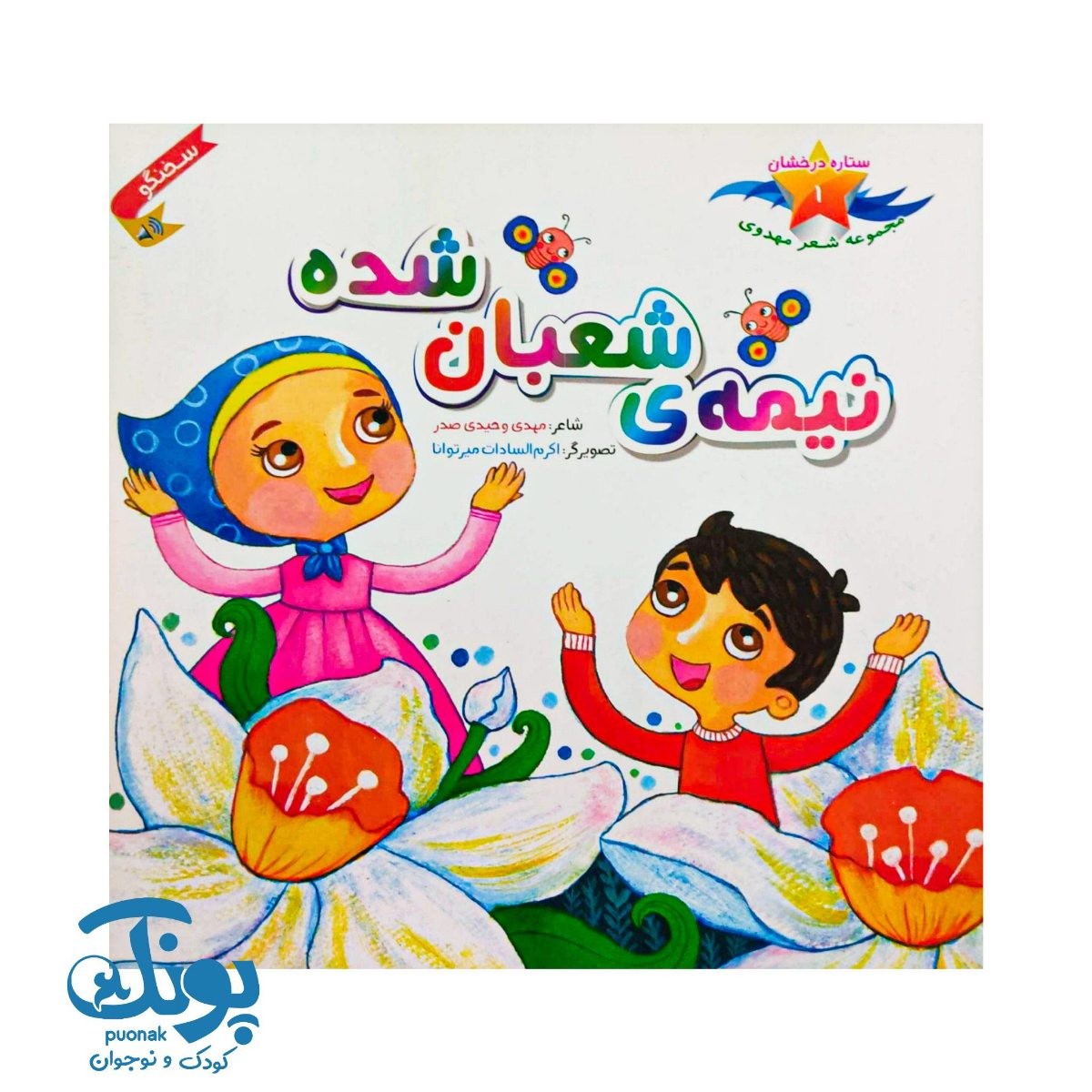 کتاب ستاره درخشان ۱ - نیمه ی شعبان شده (مجموعه شعر مهدوی)