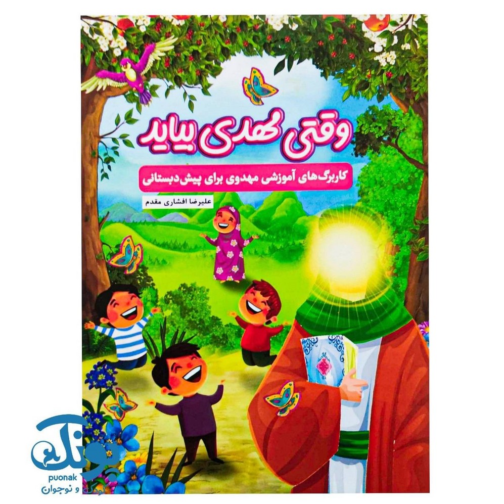 کتاب وقتی مهدی بیاید (کاربرگ های آموزشی مهدوی برای پیش دبستانی)