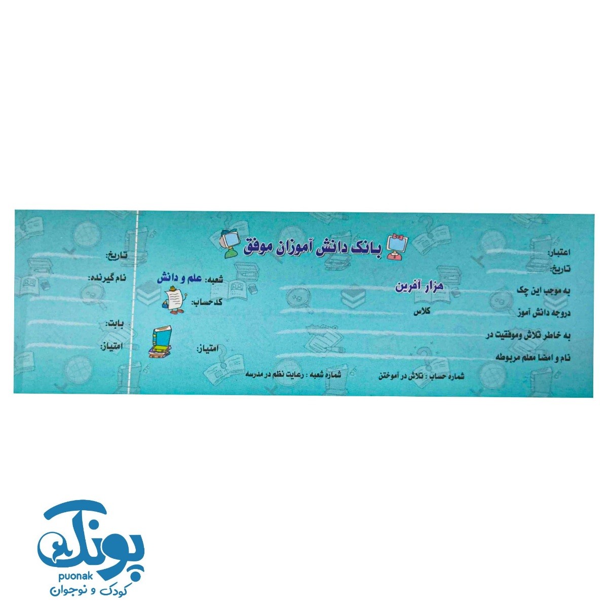 دسته چک امتیاز تشویقی دانش آموز سپیده