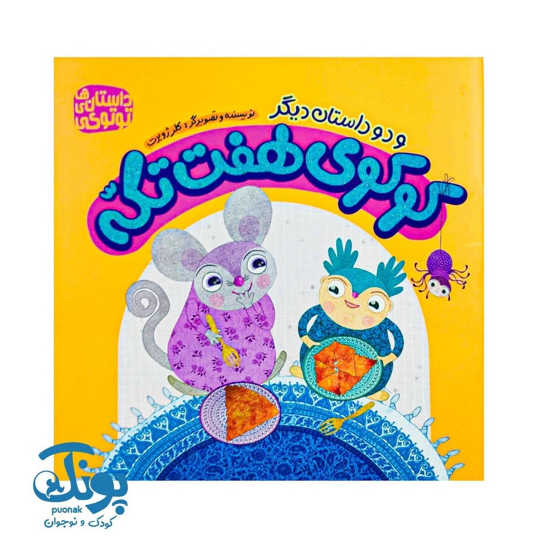 کتاب کوکوی هفت تکه و دو داستان دیگر