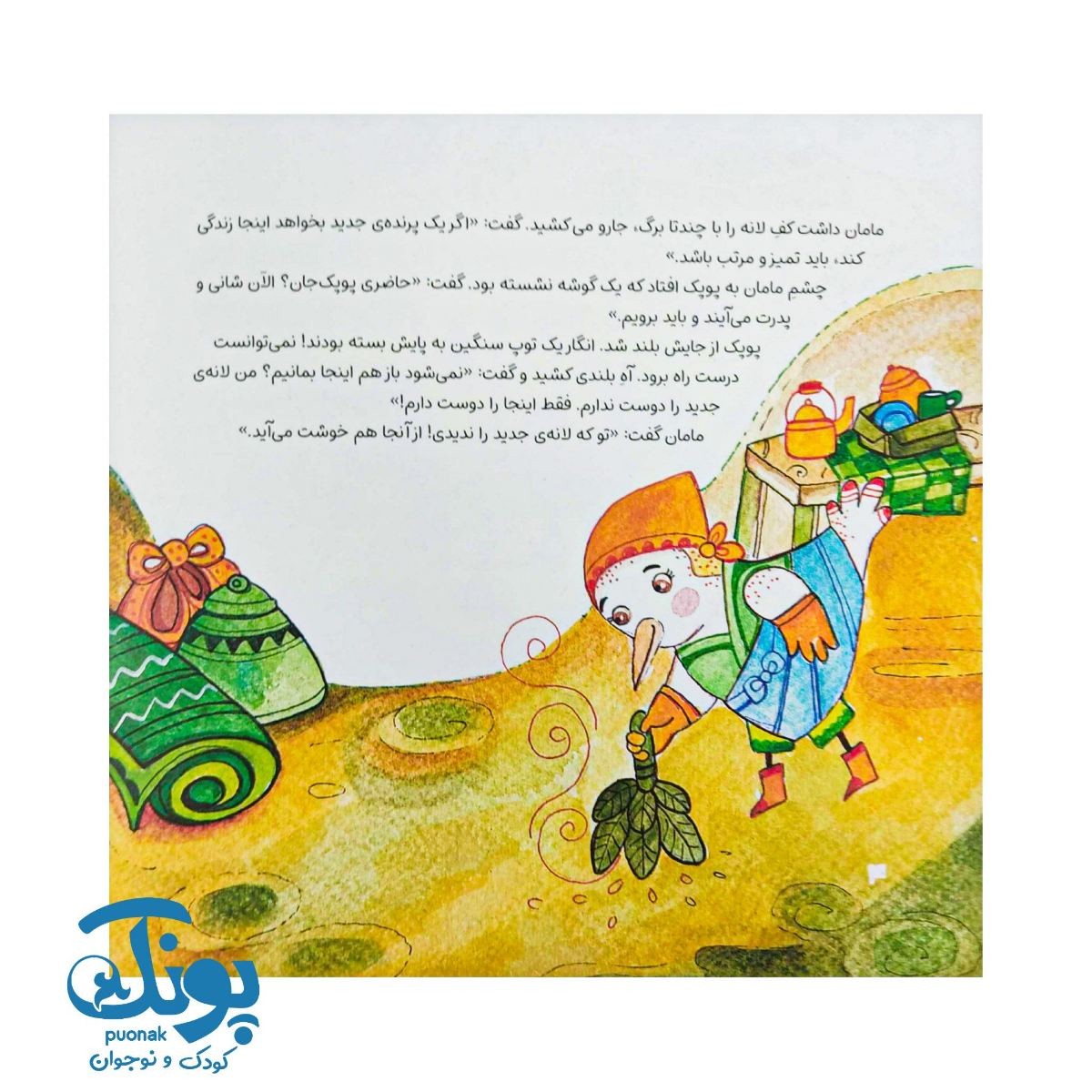 کتاب پیش به سوی ماجرای جدید (خانواده دوست داشتنی پوپک ۴)