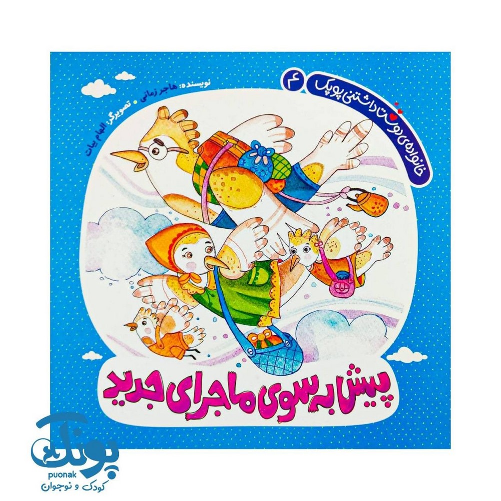 کتاب پیش به سوی ماجرای جدید (خانواده دوست داشتنی پوپک ۴)