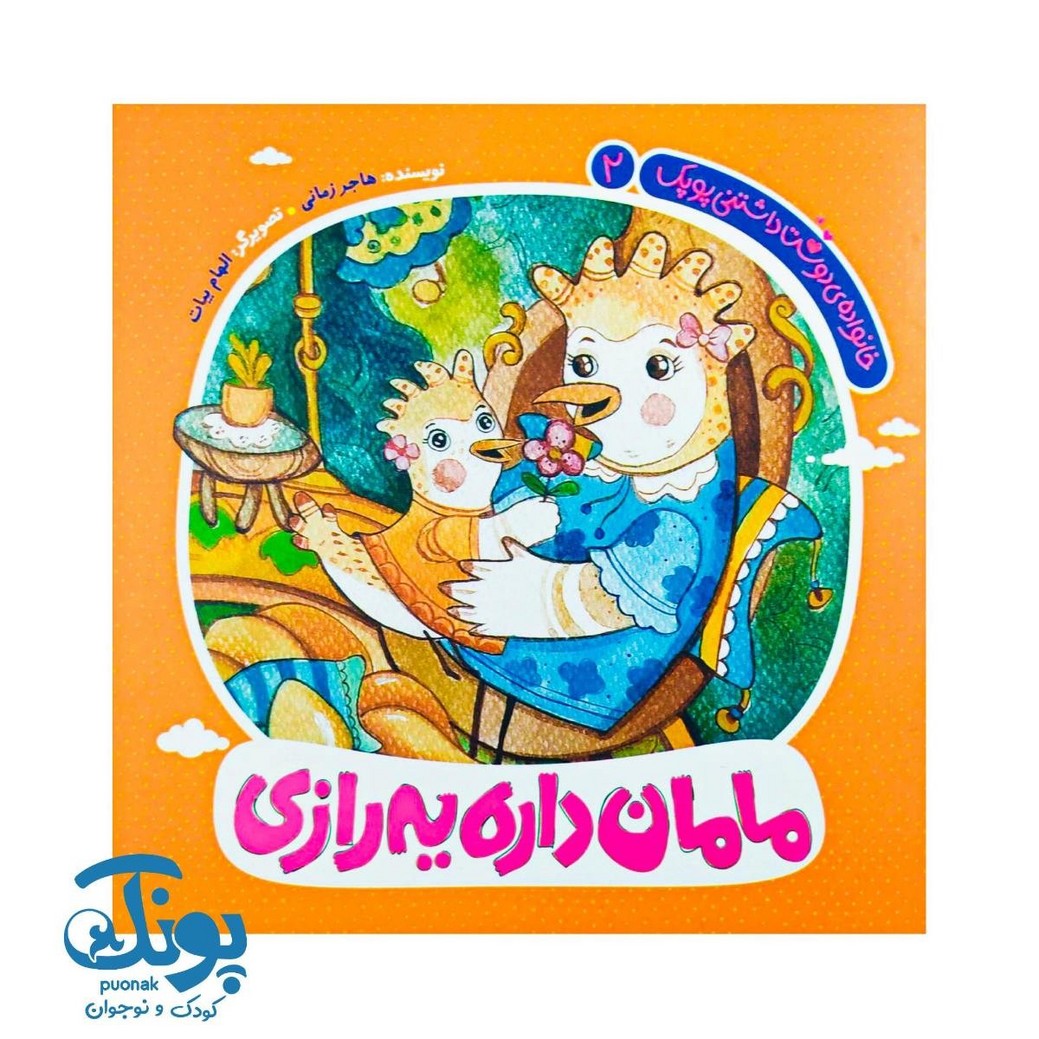 کتاب مامان داره یه رازی (خانواده دوست داشتنی پوپک ۲)