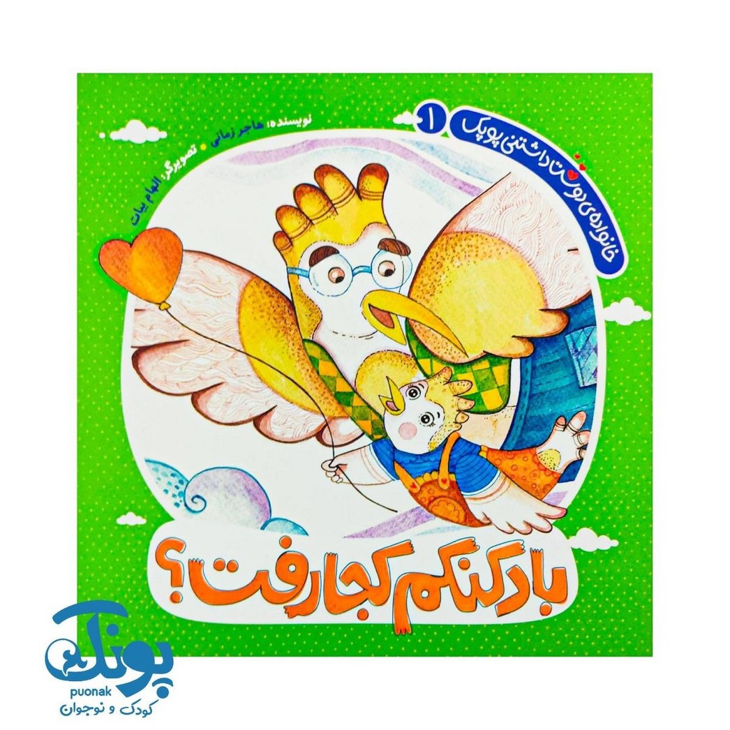 کتاب بادکنکم کجا رفت؟ (خانواده دوست داشتنی پوپک ۱)