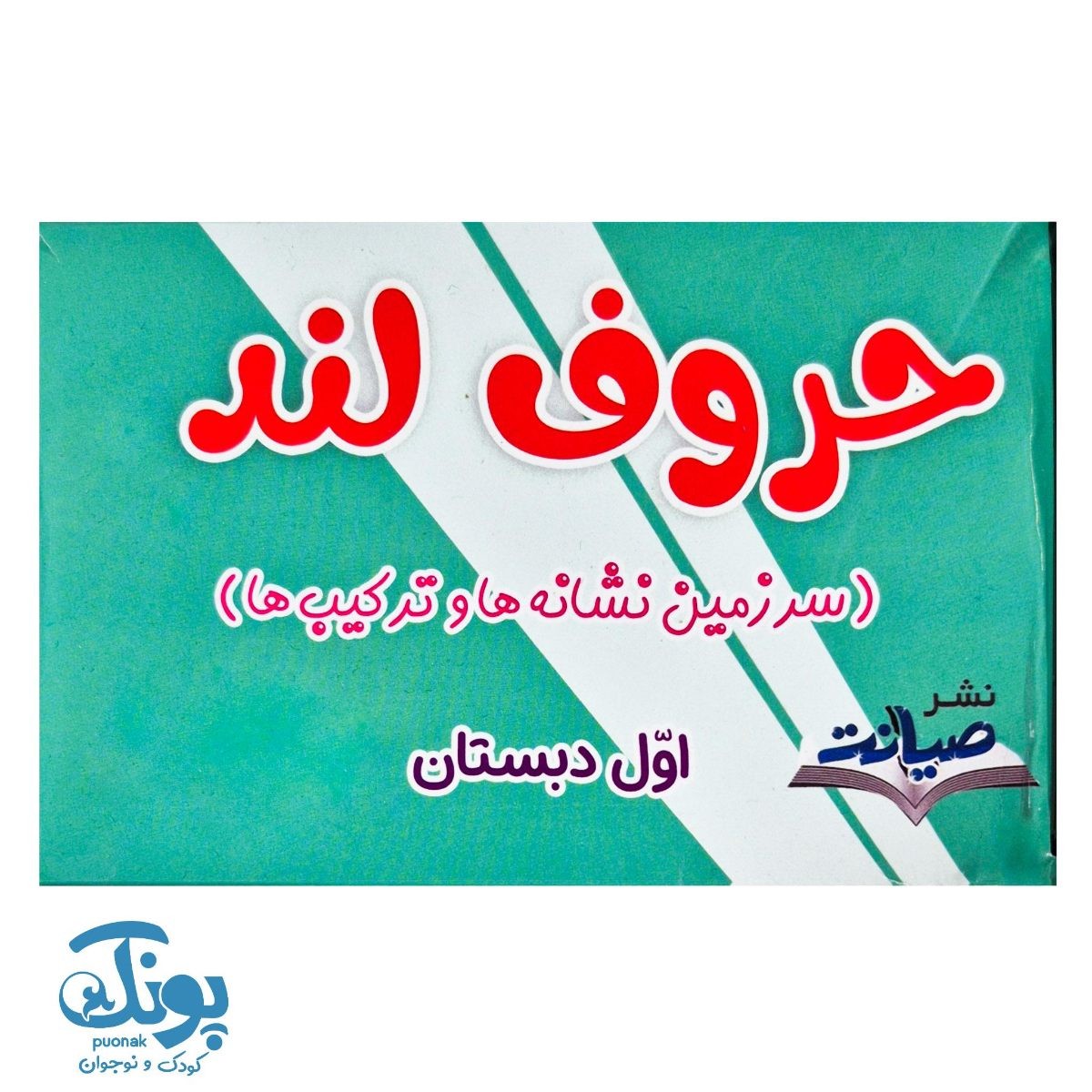 کتاب آموزش زبان انگلیسی حواستو جمع کن ۳ (نخستین کلمات ساده)