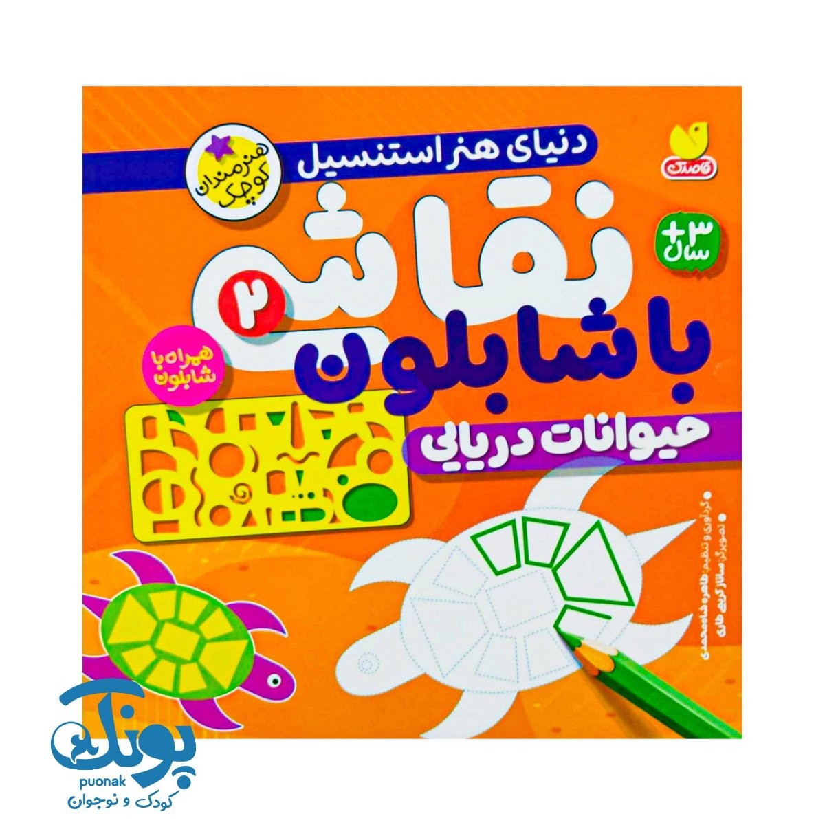 کتاب نقاشی با شابلون ۲ (حیوانات دریایی) - دنیای هنر استنسیل