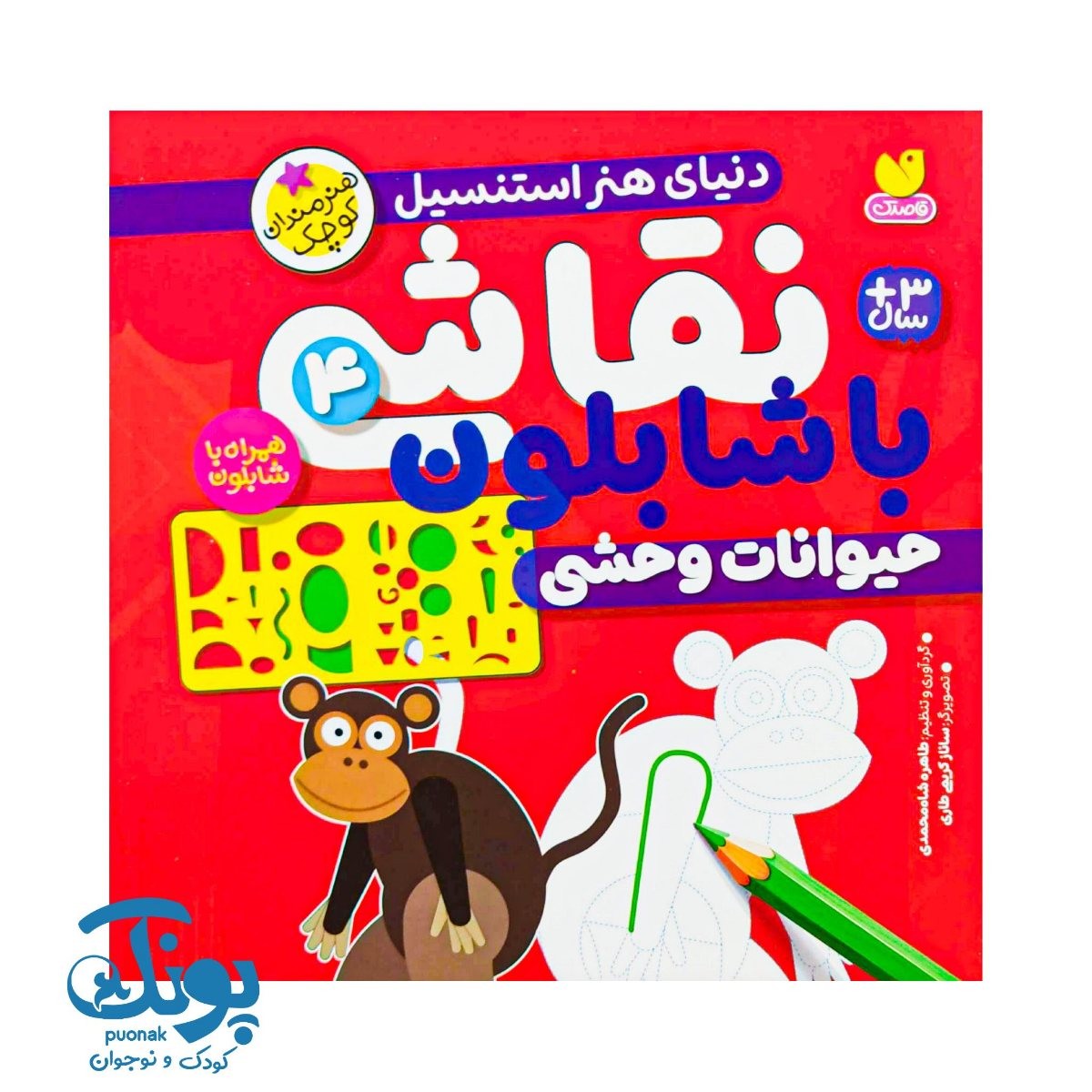 کتاب نقاشی با شابلون ۴ (حیوانات وحشی) - دنیای هنر استنسیل