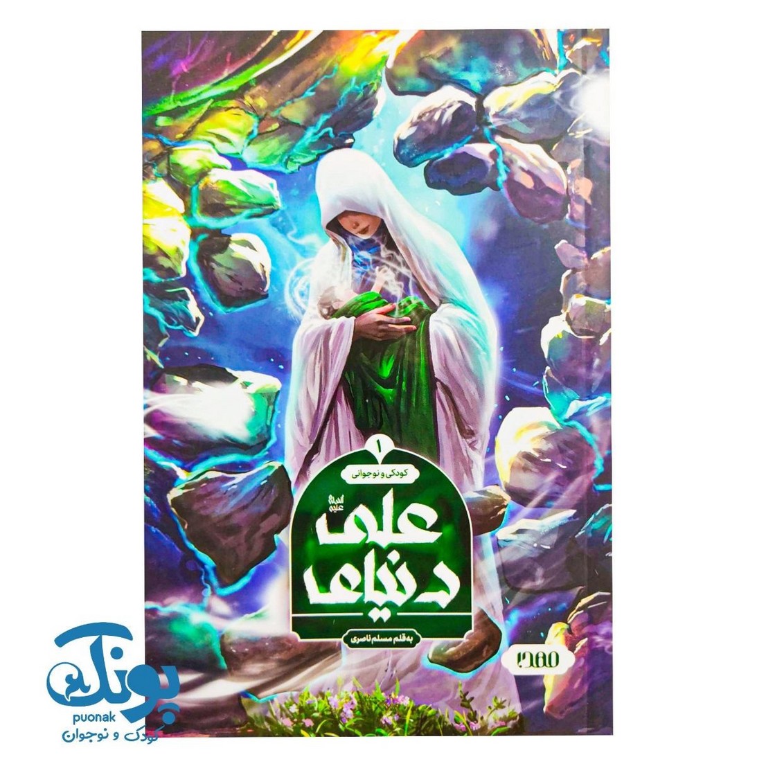 کتاب دنیای علی (کودکی و نوجوانی)