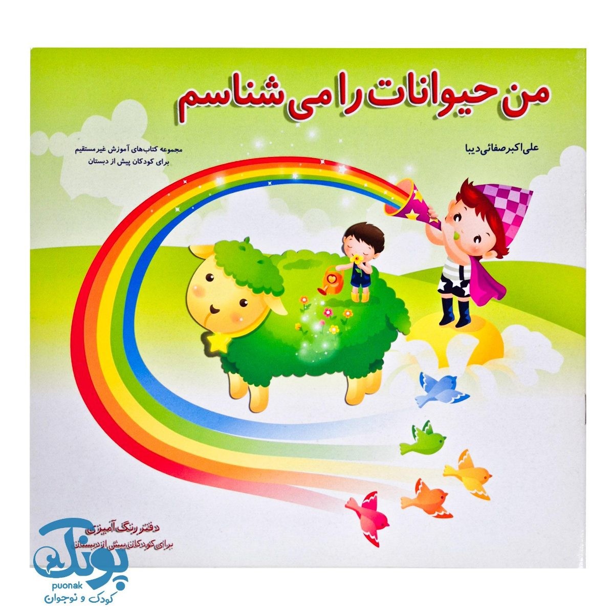 کتاب من حیوانات را می شناسم