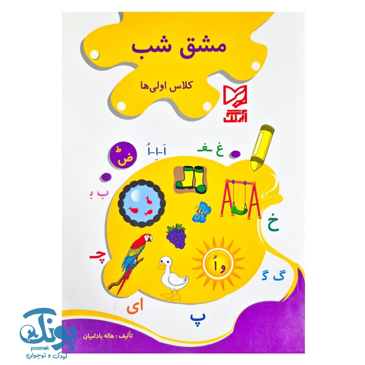 کتاب مشق شب کلاس اولی ها آبرنگ