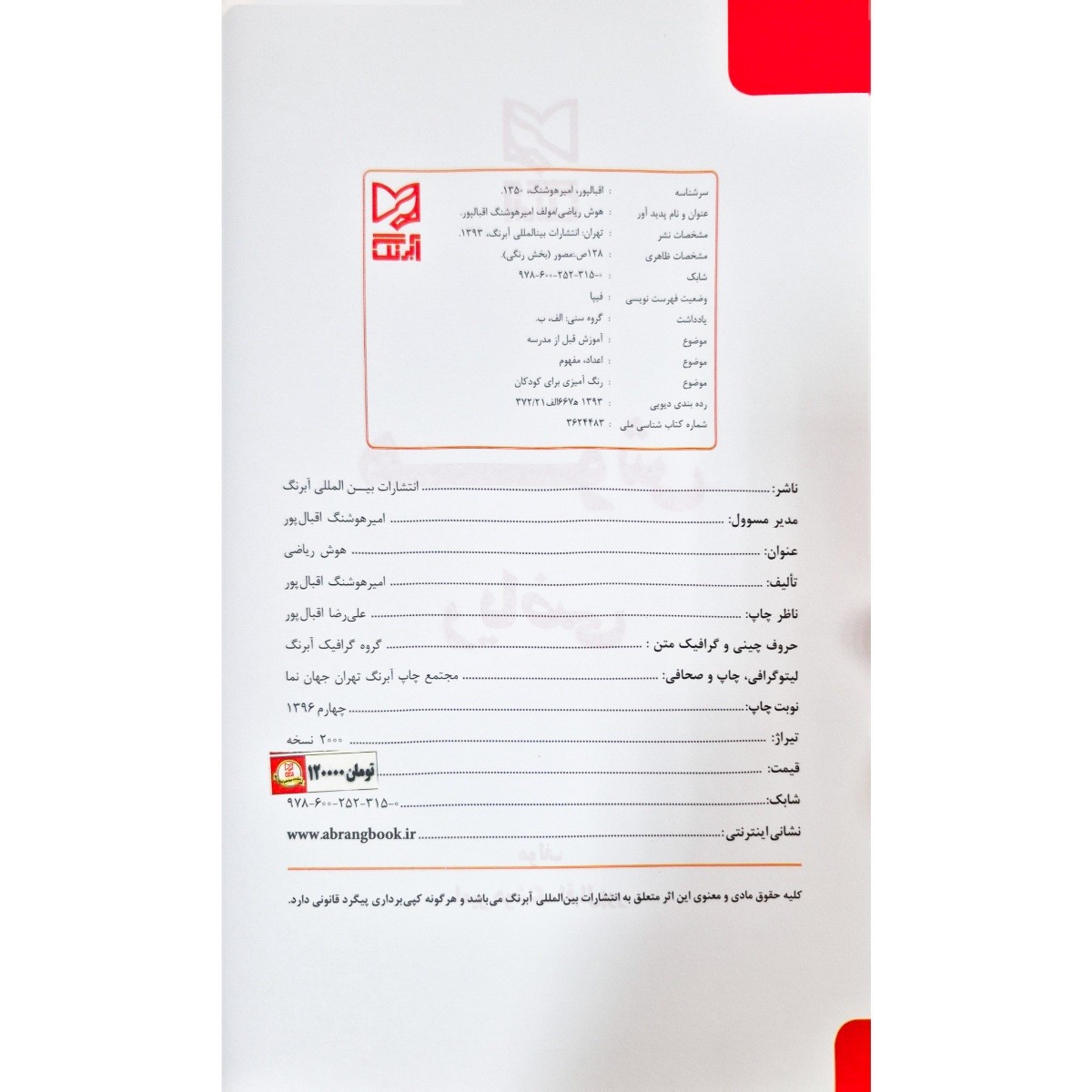 کتاب هوش ریاضی اول با رویکرد عدد نویسی آبرنگ IQ