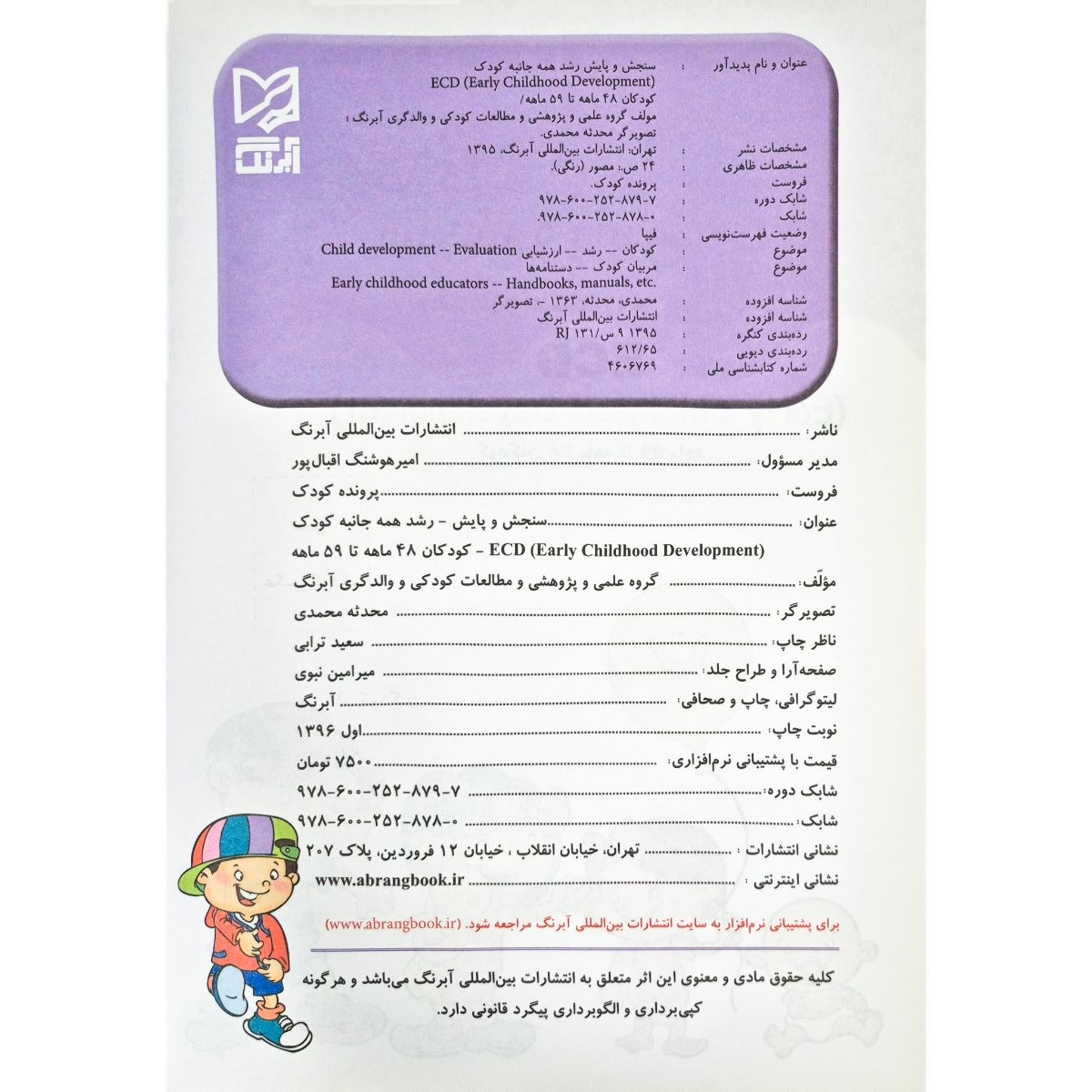 کتاب سنجش و پایش رشد همه جانبه کودک (پرونده کودک ۴۸ تا ۵۹ ماه)
