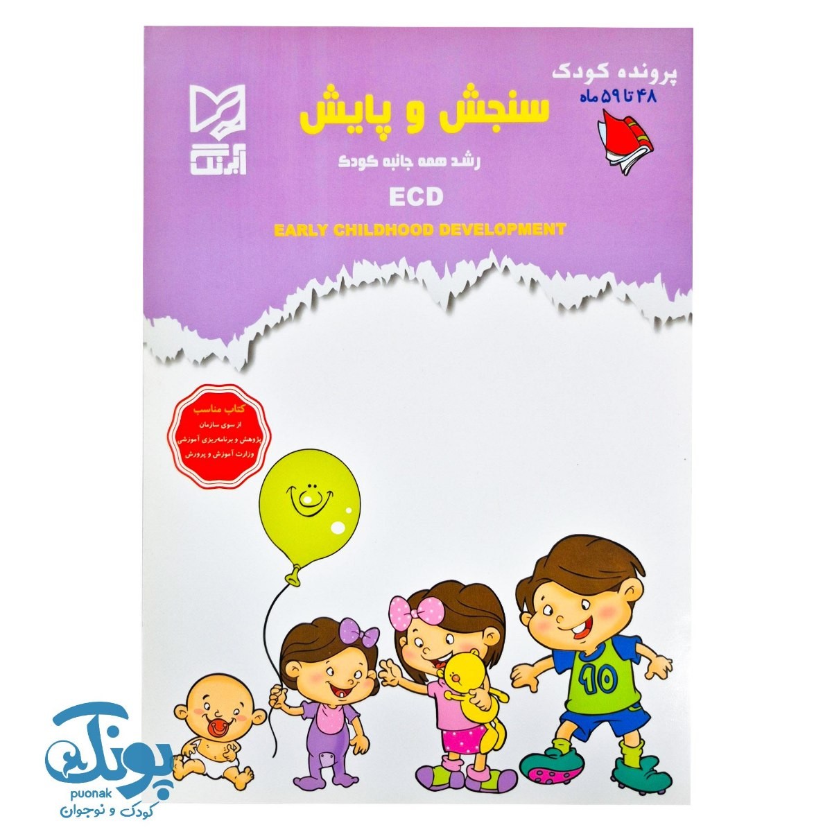 کتاب سنجش و پایش رشد همه جانبه کودک (پرونده کودک ۴۸ تا ۵۹ ماه)