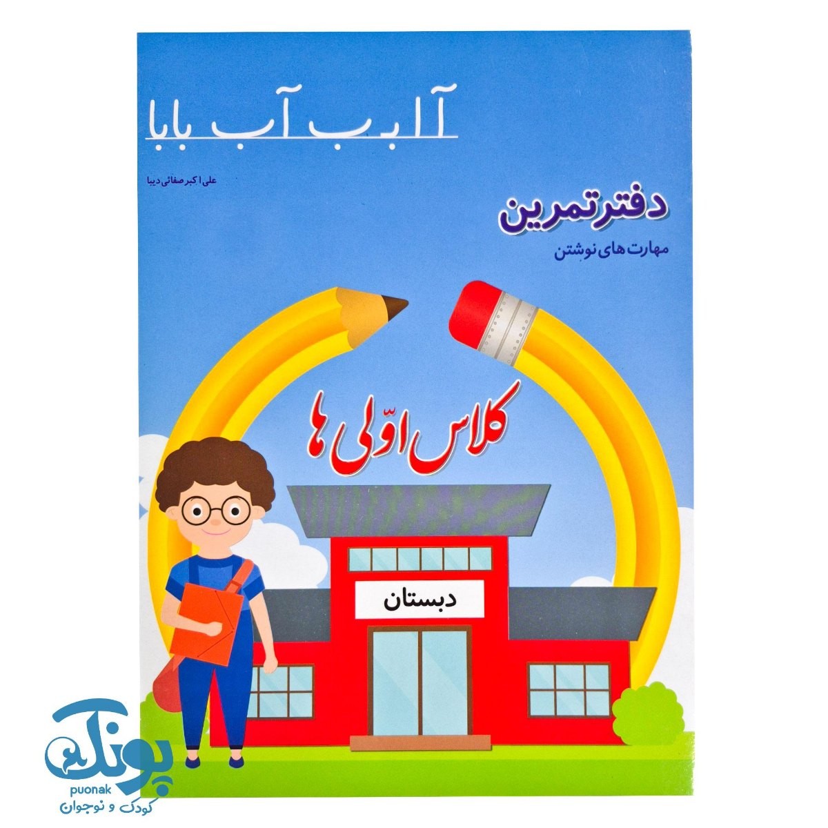 دفتر تمرین مهارت های نوشتاری کلاس اولی ها