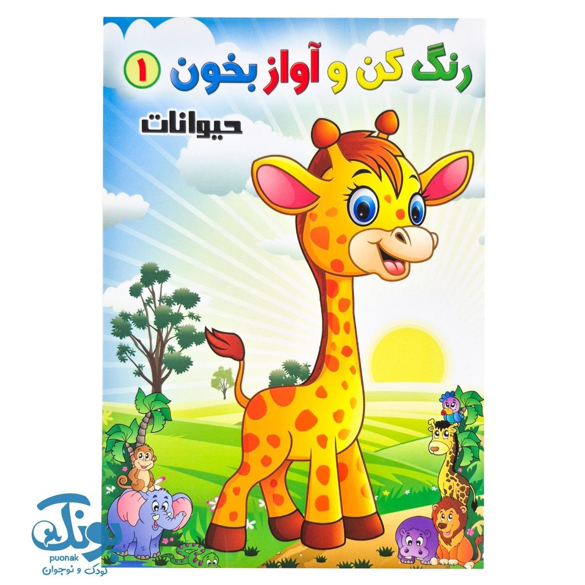 کتاب رنگ کن و آواز بخون ۱ (حیوانات)
