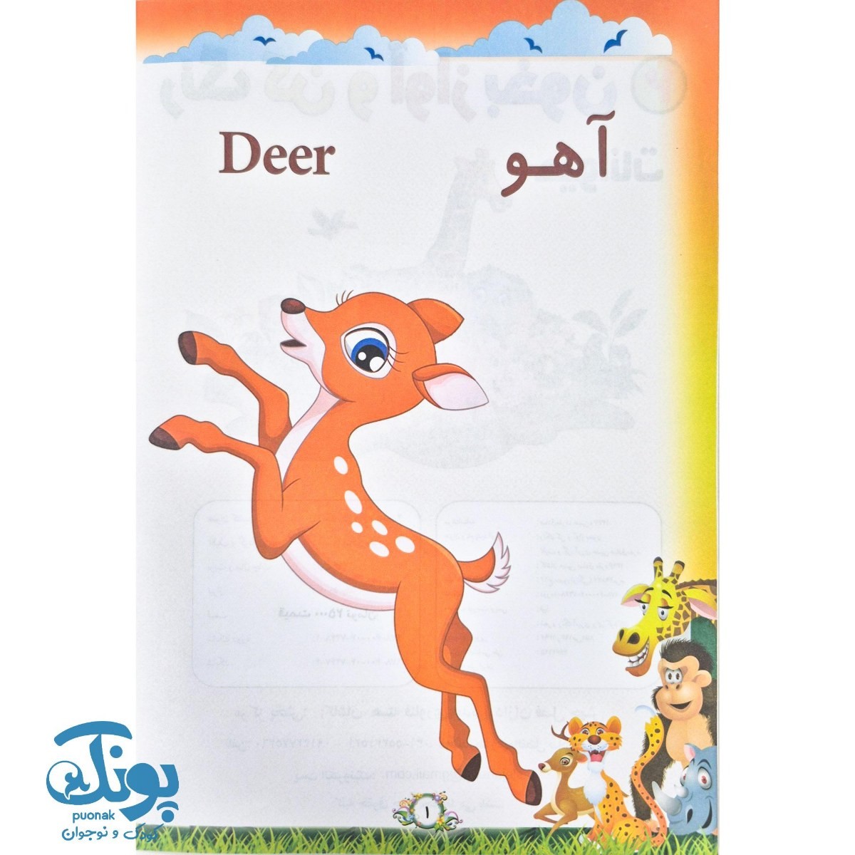 کتاب رنگ کن و آواز بخون ۲ (حیوانات)