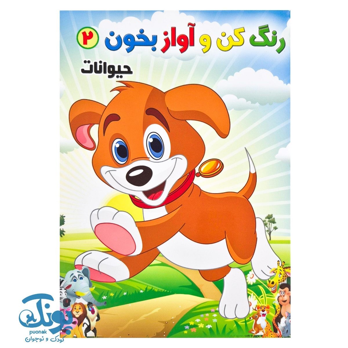 کتاب رنگ کن و آواز بخون ۲ (حیوانات)