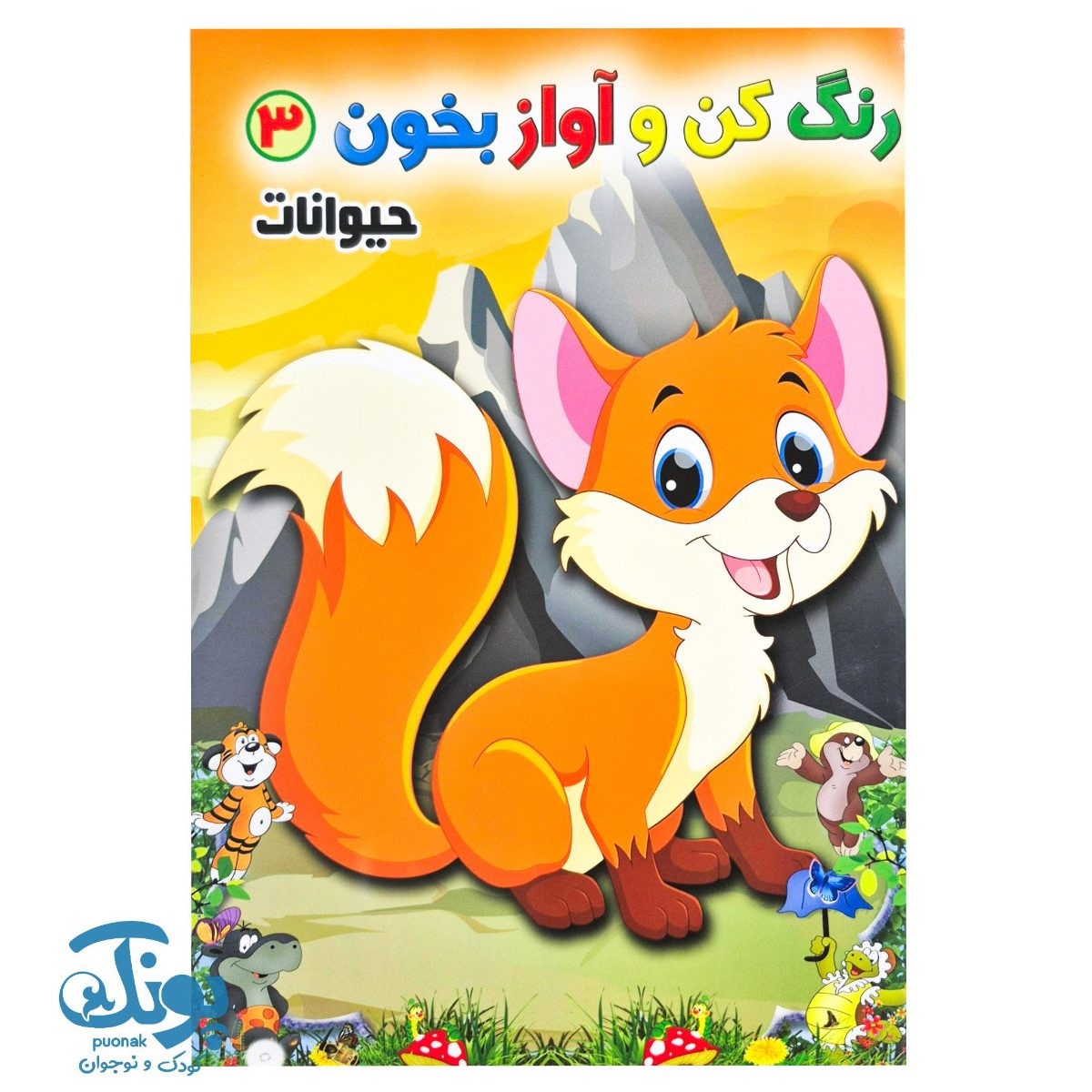 کتاب رنگ کن و آواز بخون ۳ (حیوانات)