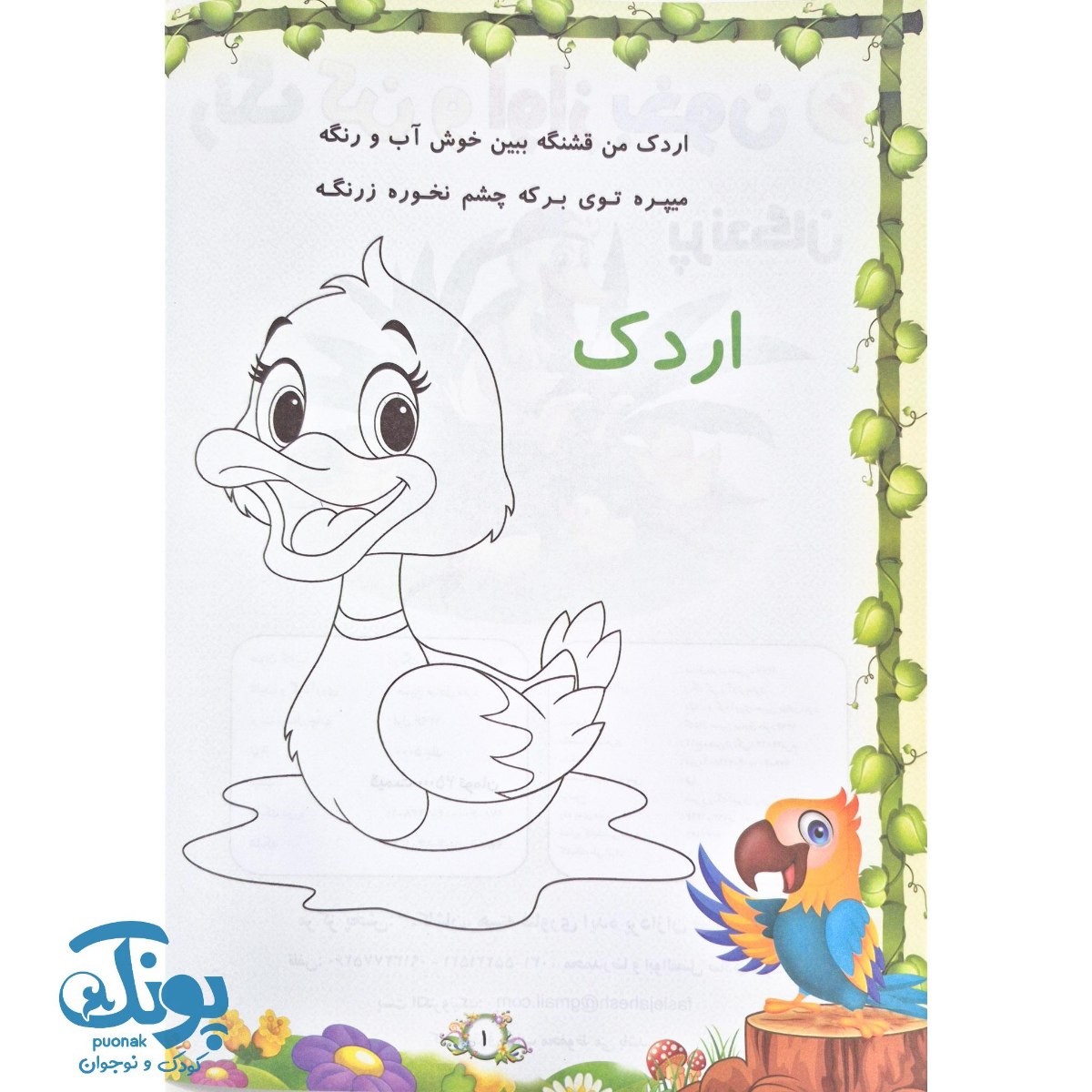 کتاب رنگ کن و آواز بخون ۶ (پرندگان)
