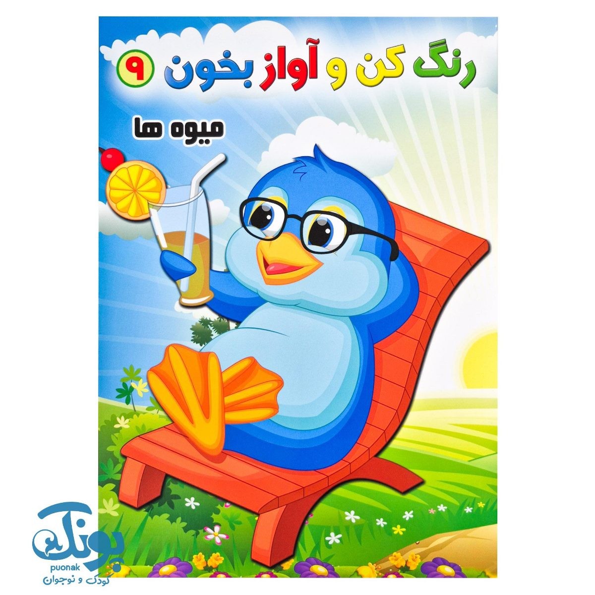 کتاب رنگ کن و آواز بخون ۹ (میوه ها)