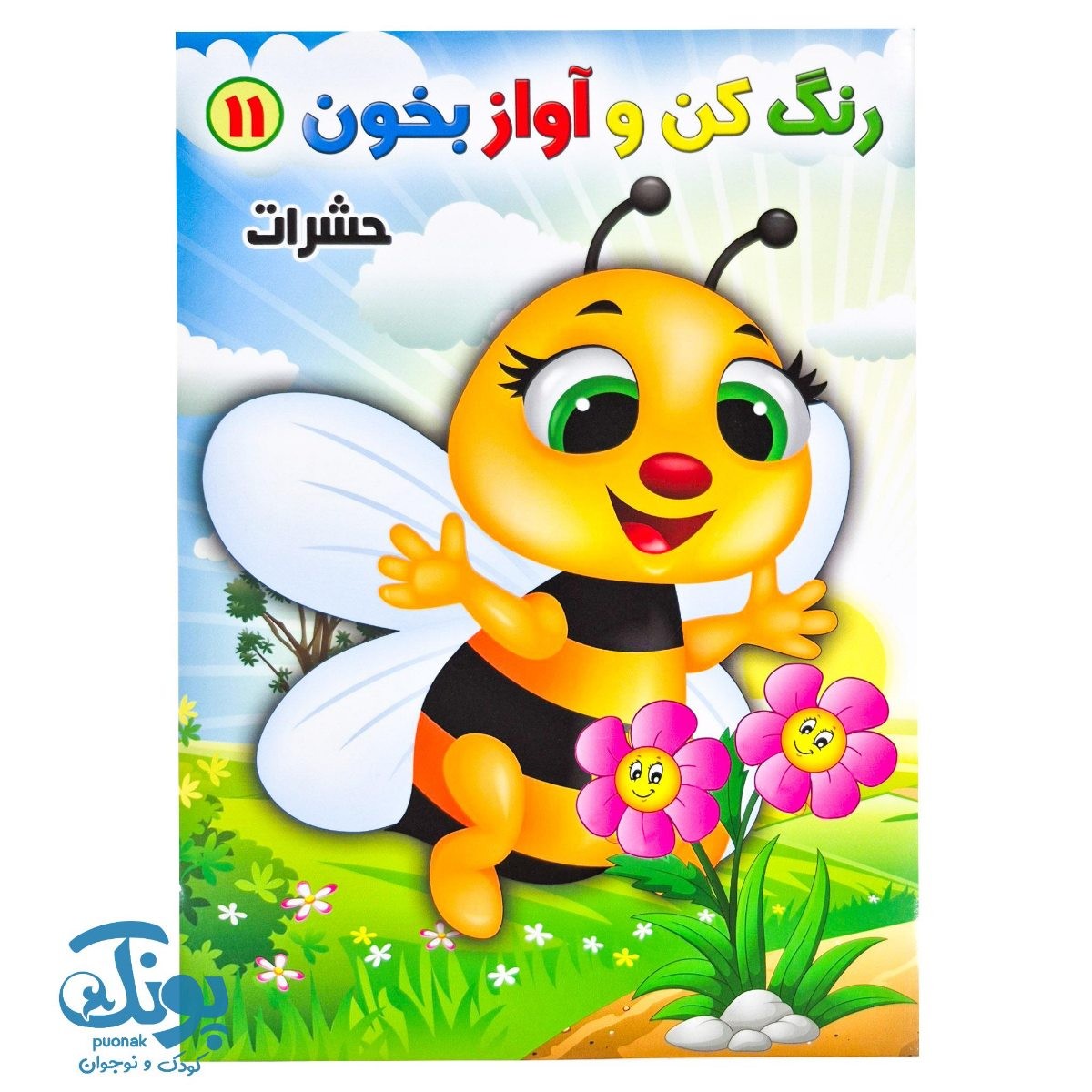 کتاب رنگ کن و آواز بخون ۱۱ (حشرات)
