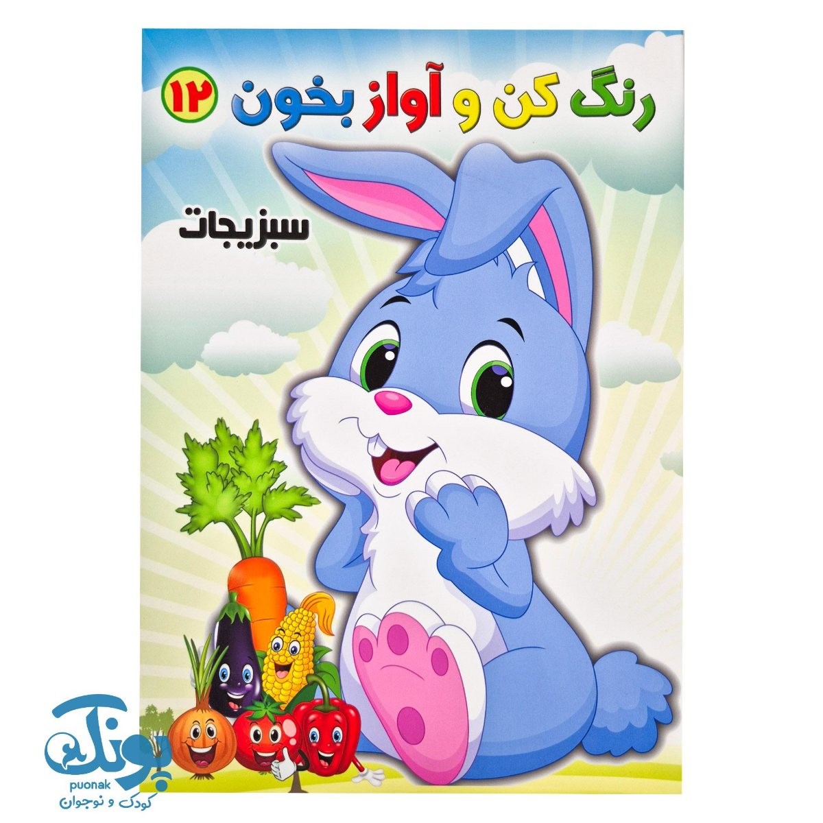 کتاب رنگ کن و آواز بخون ۱۲ (سبزیجات)