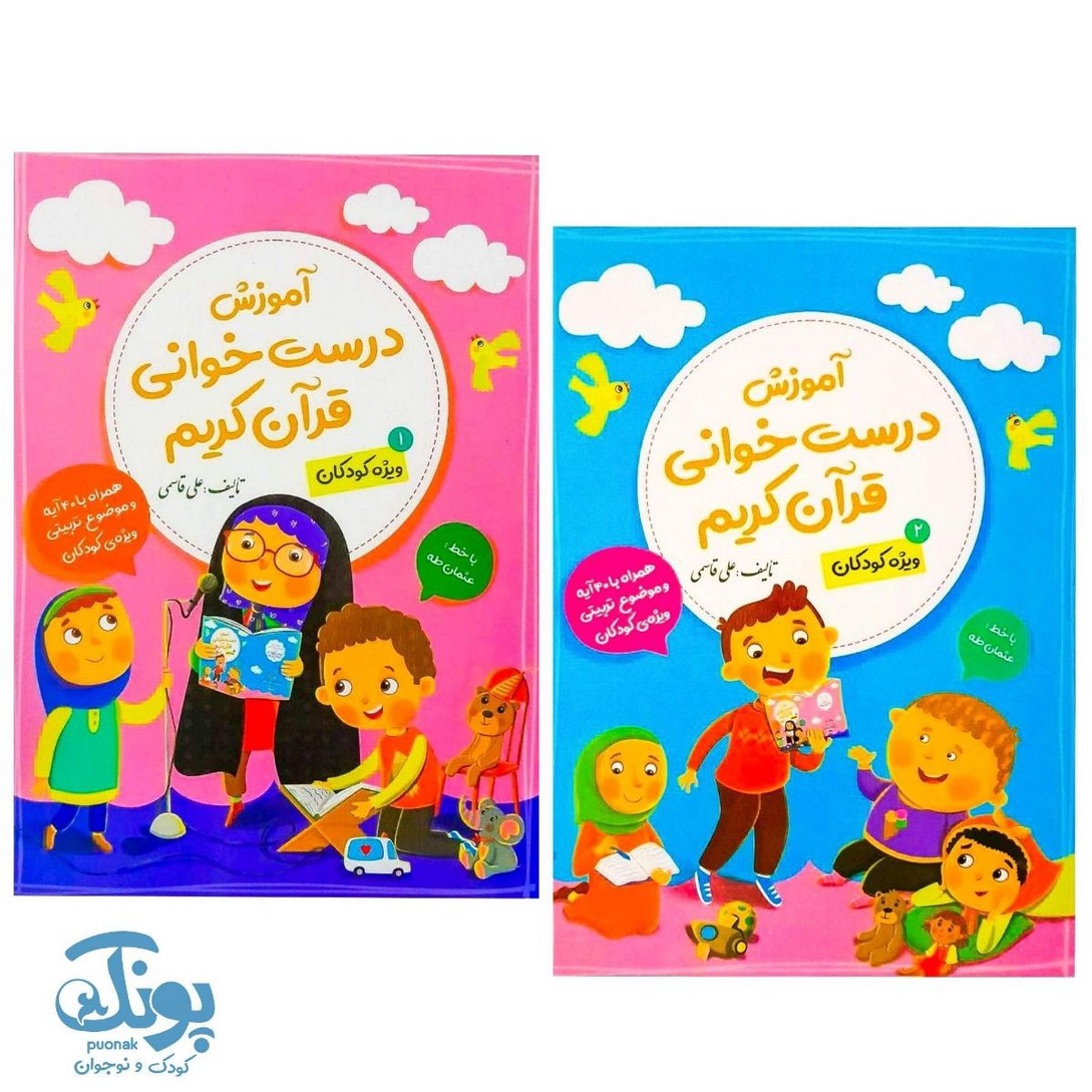کتاب آموزش درست خوانی قرآن کریم جلد ۱.۲
