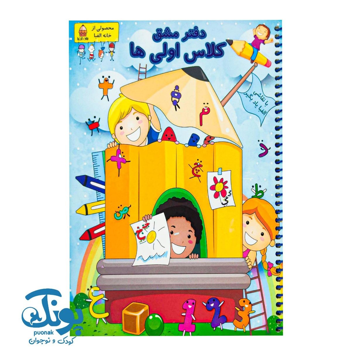 دفتر مشق کلاس اولی های الفبا