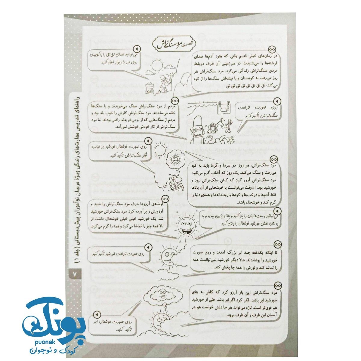 کتاب راهنمای تدریس مهارتهای زندگی ویژه مربیان پیش دبستانی ۱