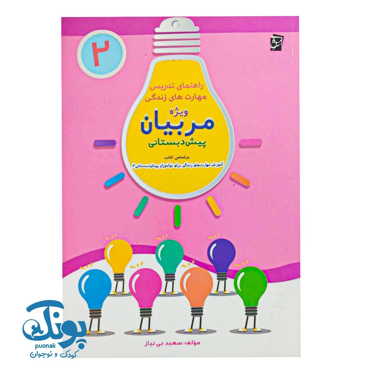 کتاب راهنمای تدریس مهارتهای زندگی ویژه مربیان پیش دبستانی ۲