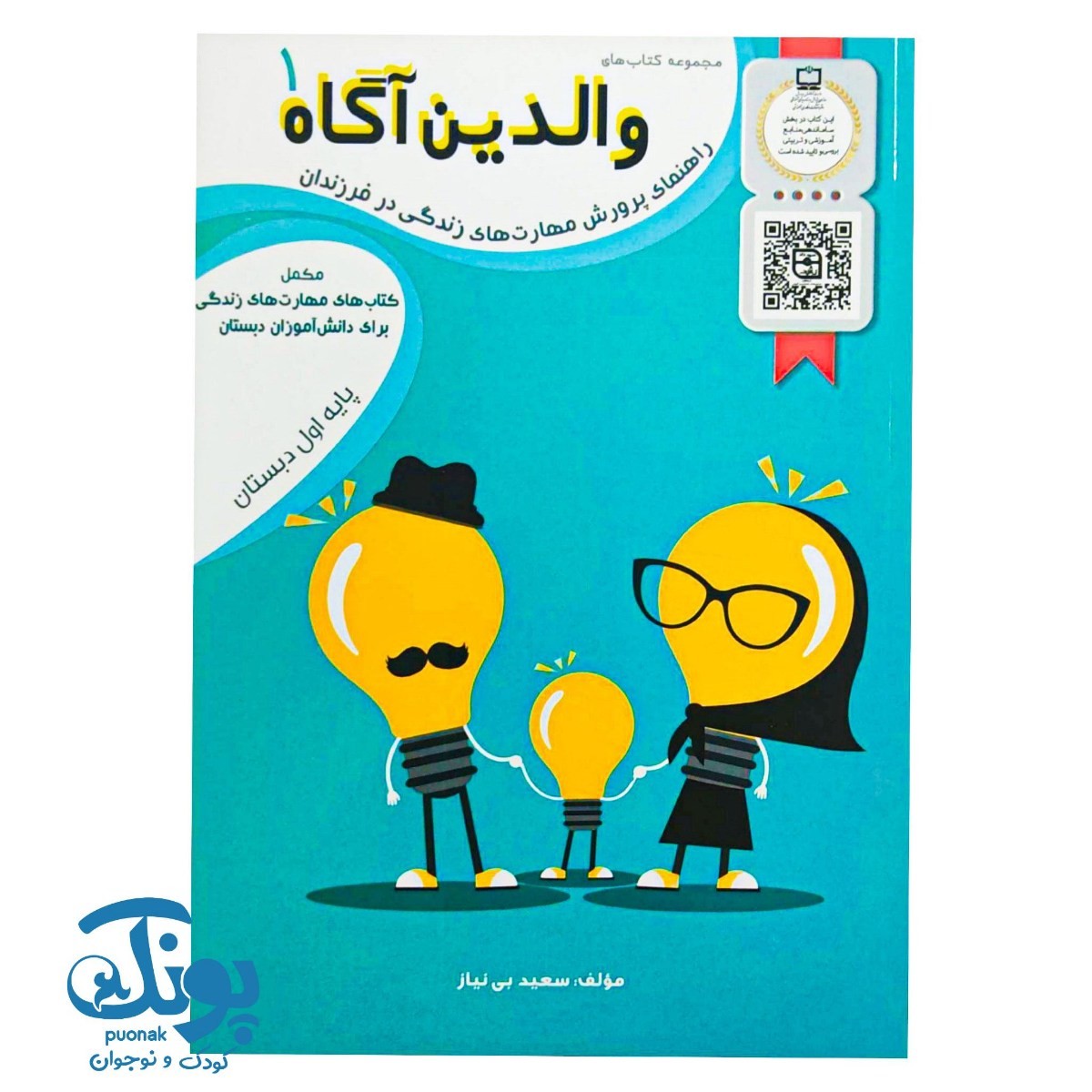 کتاب والدین آگاه ۱ اول دبستان