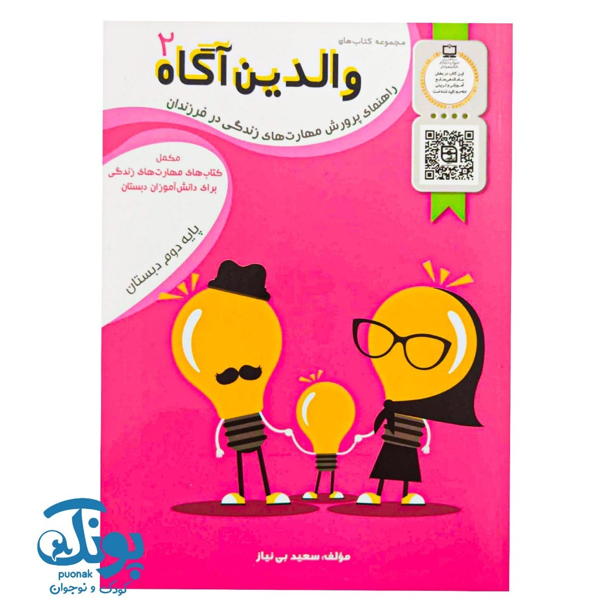 کتاب والدین آگاه ۲ دوم دبستان