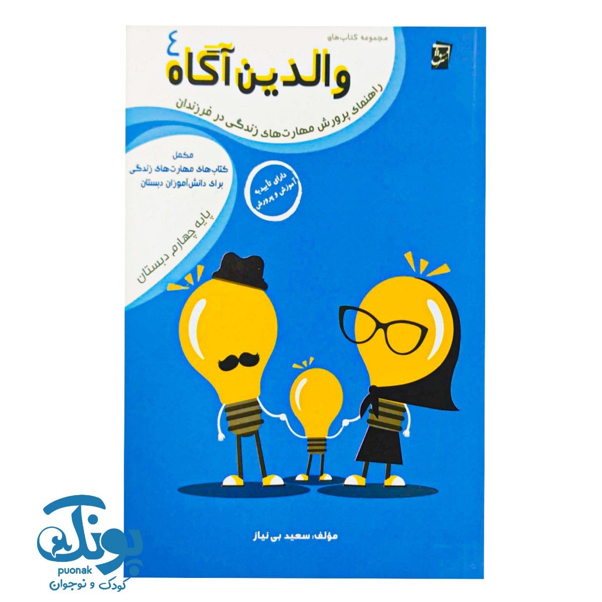 کتاب والدین آگاه ۴ چهارم دبستان