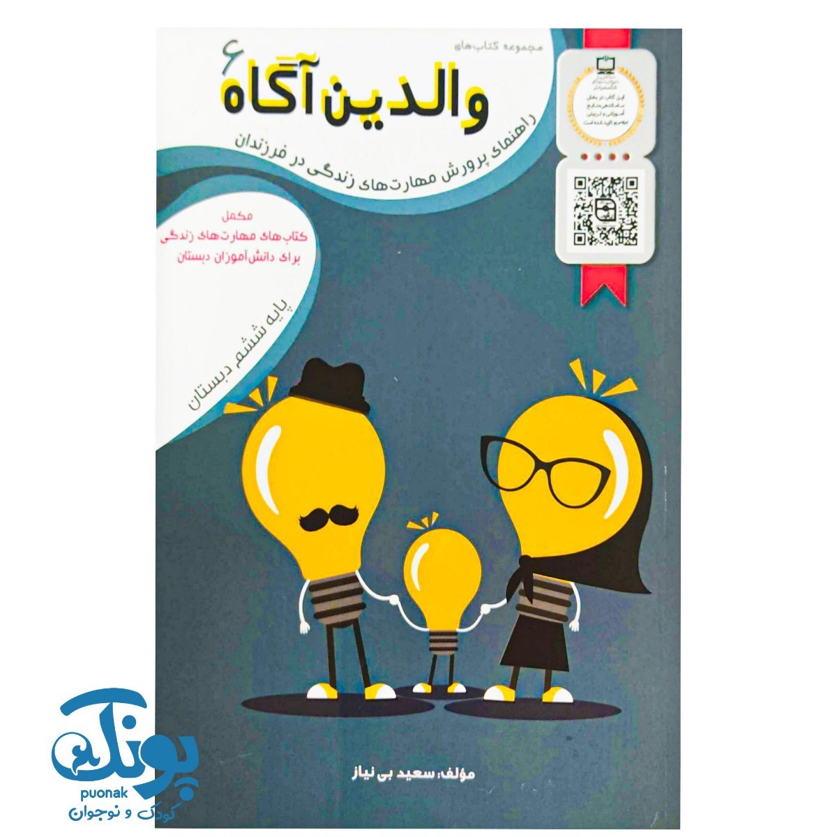 کتاب والدین آگاه ۶ ششم دبستان