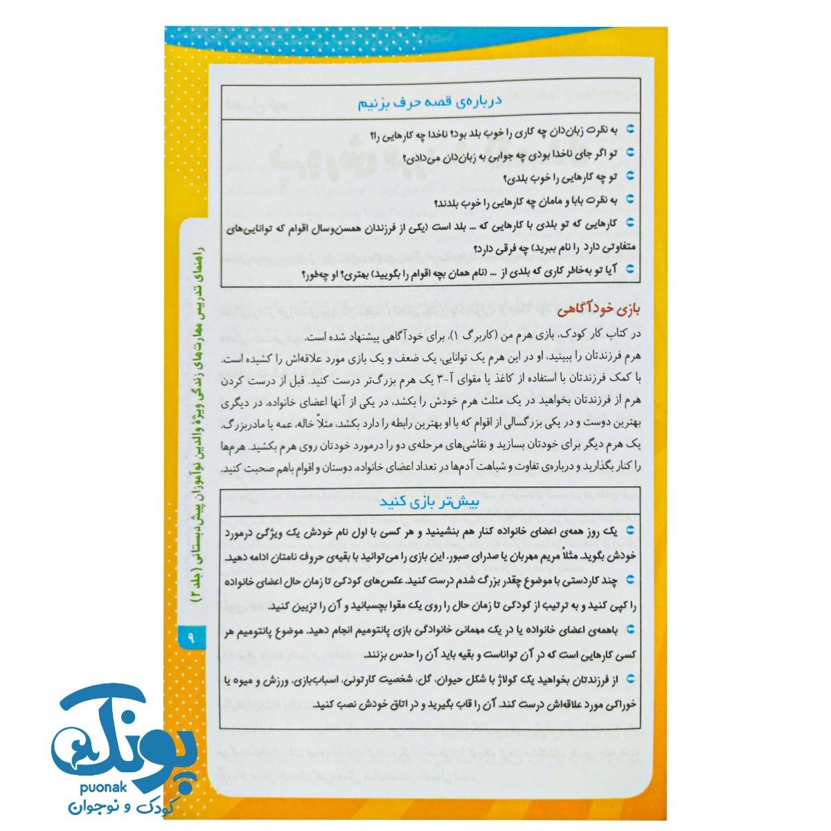 کتاب والدین آگاه ۸  پیش دبستانی (۲)