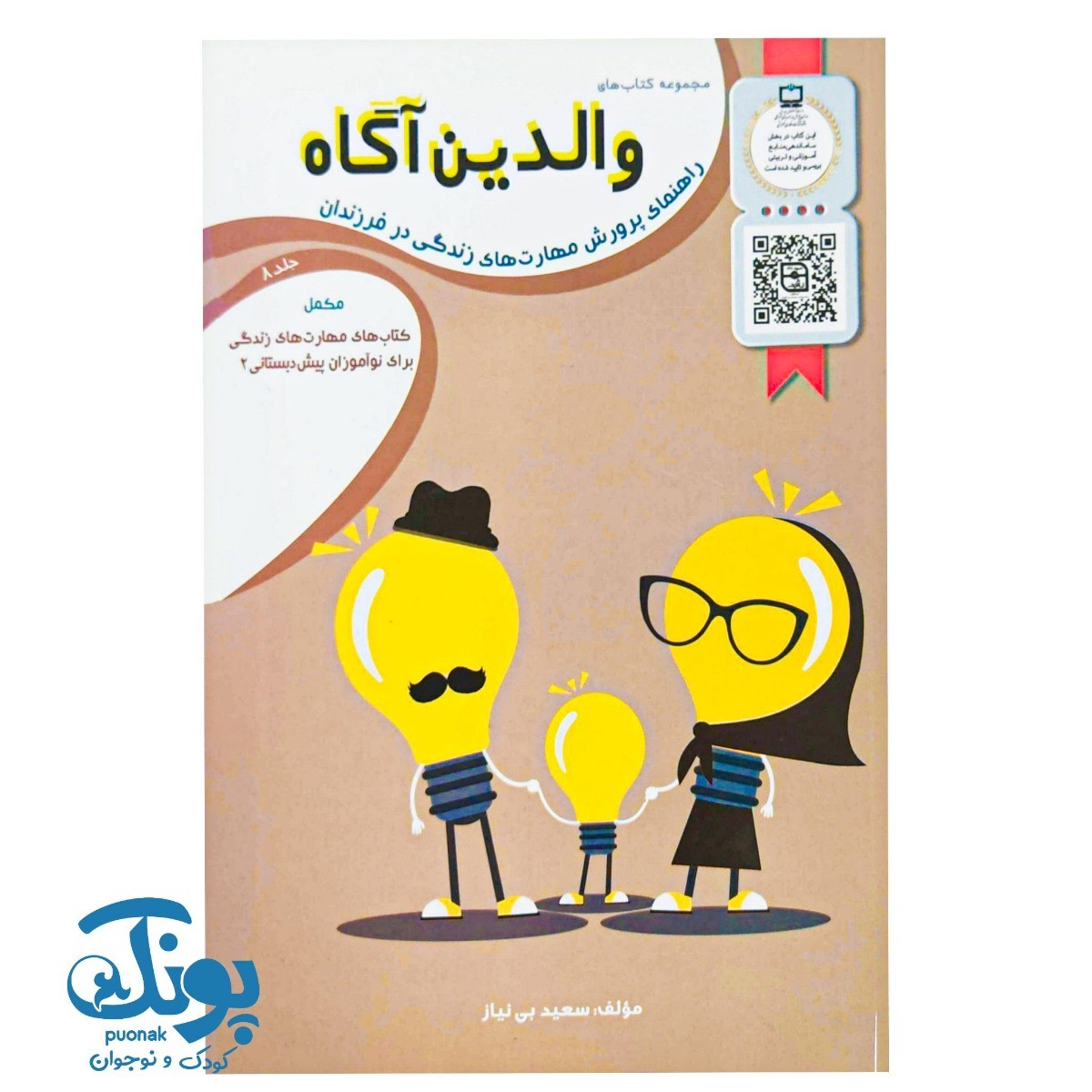 کتاب والدین آگاه ۸  پیش دبستانی (۲)