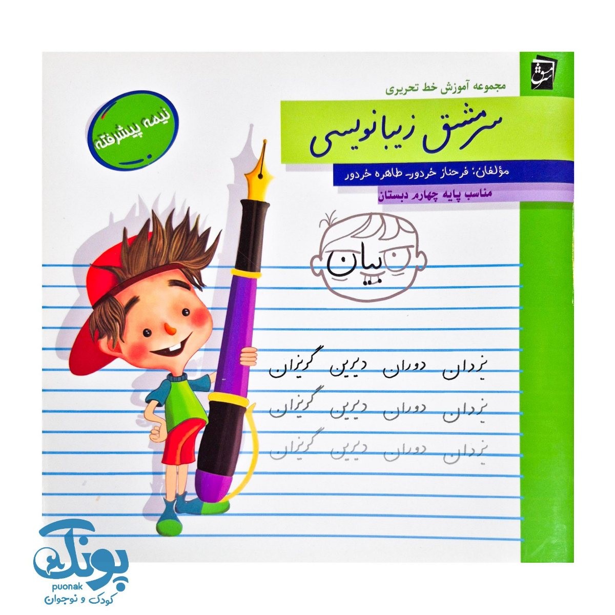 کتاب سرمشق زیبانویسی نیمه پیشرفته (مناسب پایه چهارم)